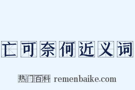亡可奈何近义词是什么意思的图片